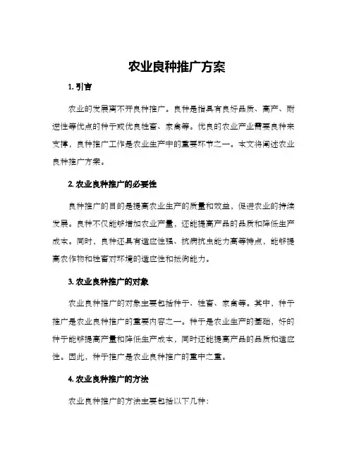 农业良种推广方案