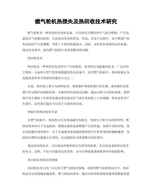 燃气轮机热损失及热回收技术研究