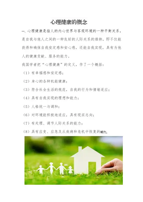 心理健康的概念