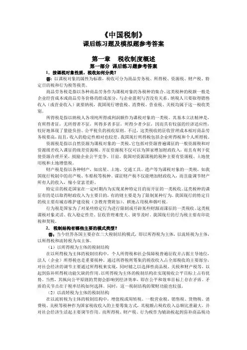 《中国税制》 课后练习题及模拟题参考答案