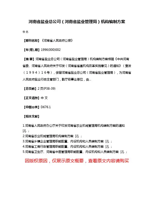河南省盐业总公司（河南省盐业管理局）机构编制方案