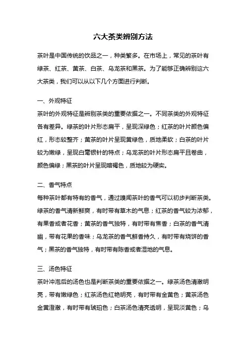 六大茶类辨别方法