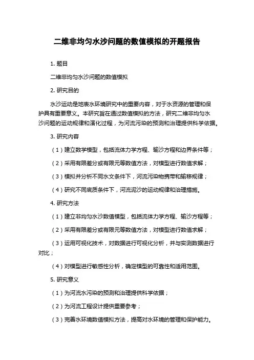二维非均匀水沙问题的数值模拟的开题报告
