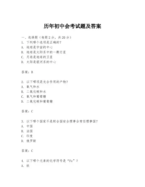 历年初中会考试题及答案