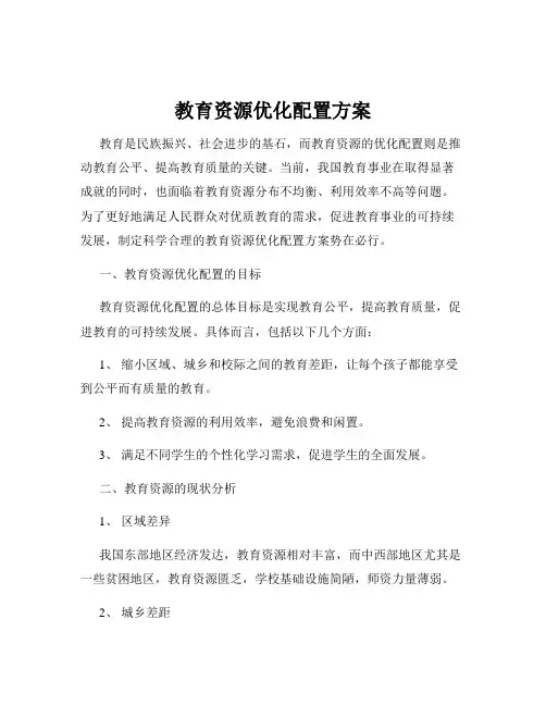 教育资源优化配置方案