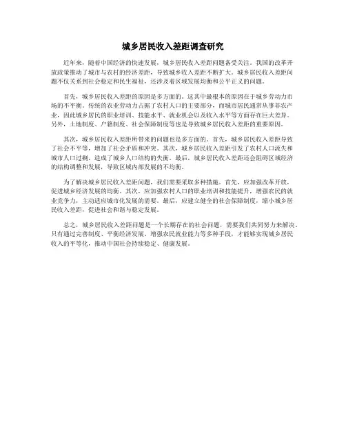 城乡居民收入差距调查研究