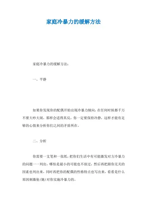 家庭冷暴力的缓解方法