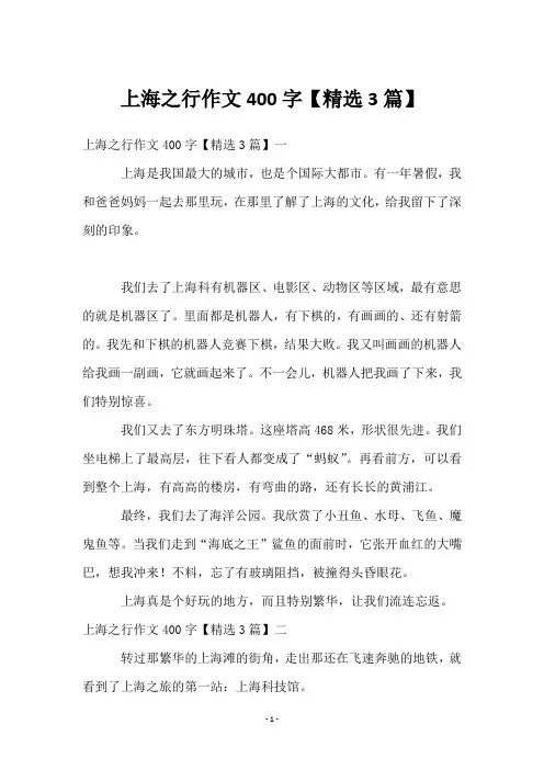 上海之行作文400字【3篇】