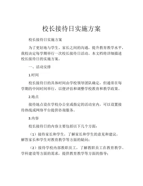 校长接待日实施方案