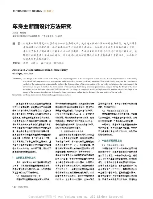 车身主断面设计方法研究