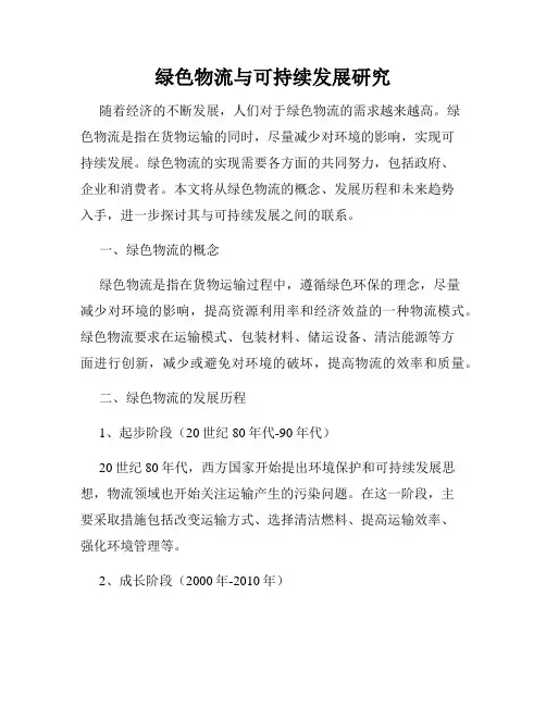 绿色物流与可持续发展研究