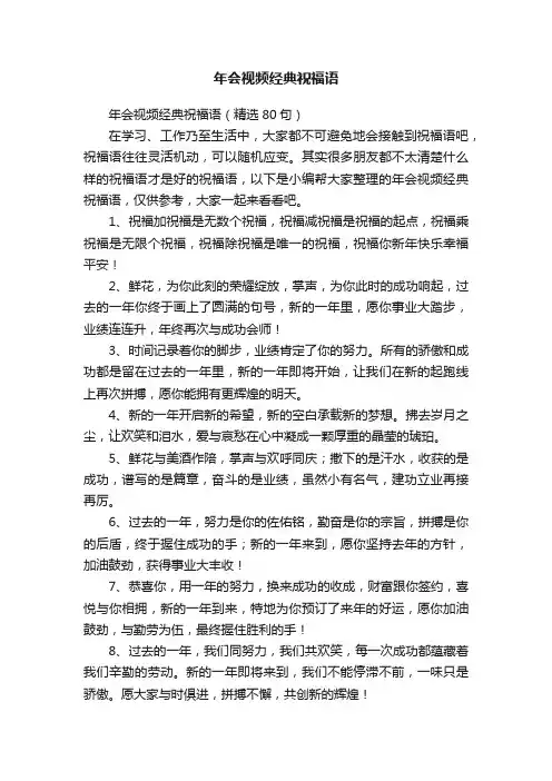年会视频经典祝福语（精选80句）
