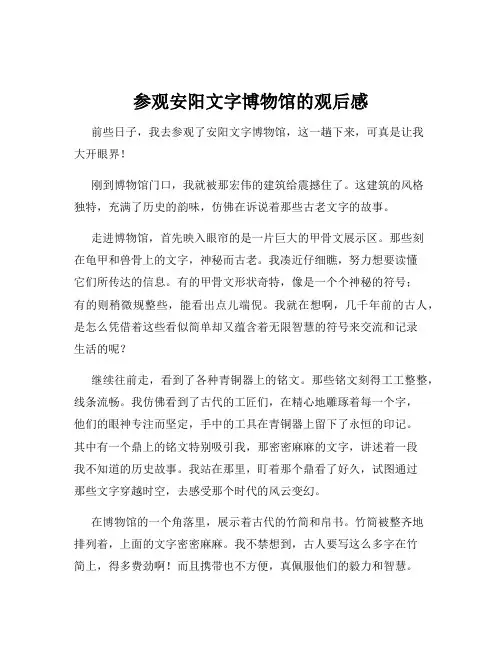参观安阳文字博物馆的观后感