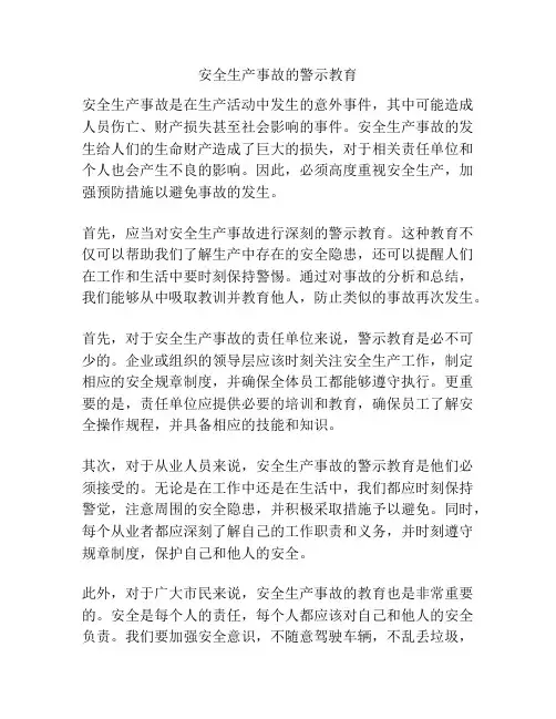 安全生产事故的警示教育
