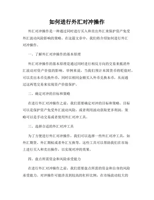 如何进行外汇对冲操作