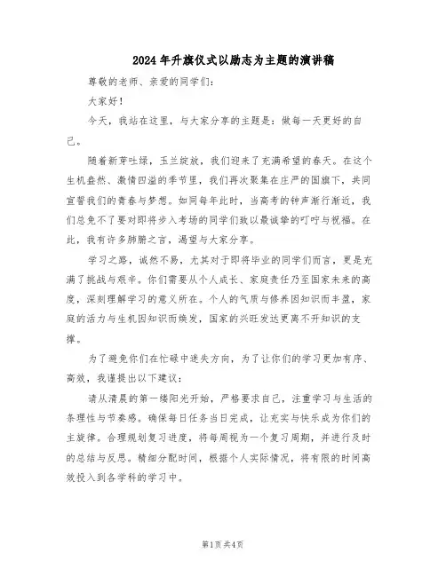 2024年升旗仪式以励志为主题的演讲稿（三篇）
