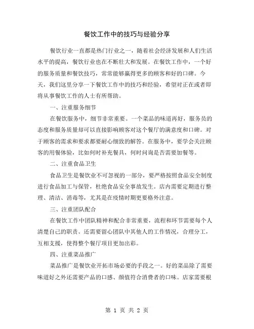 餐饮工作中的技巧与经验分享