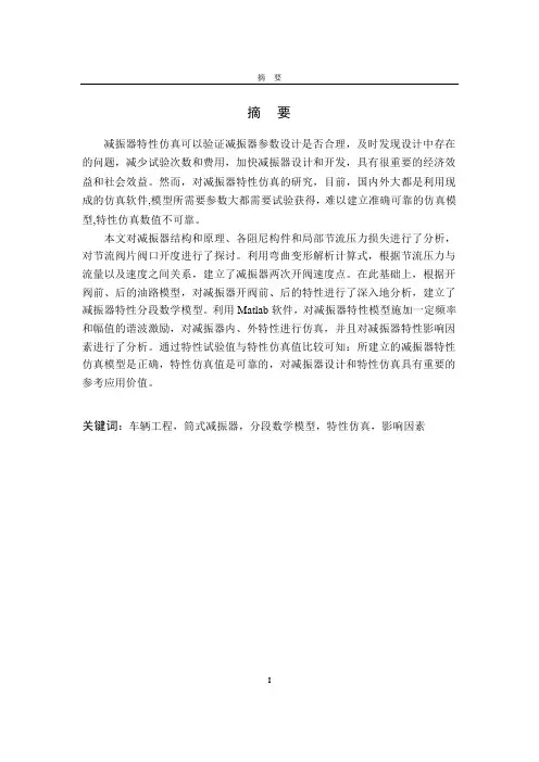 减震器的特性分析与仿真毕业设计
