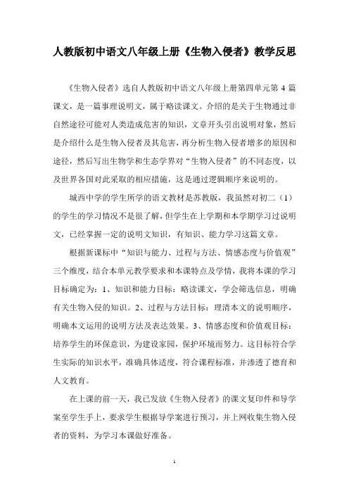 人教版初中语文八年级上册《生物入侵者》教学反思