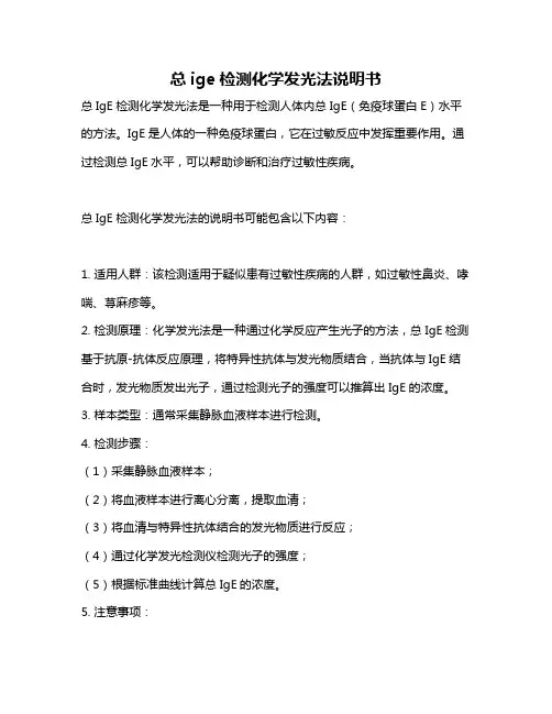 总ige检测化学发光法说明书