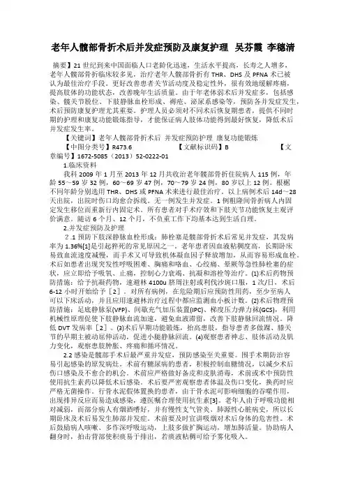 老年人髋部骨折术后并发症预防及康复护理   吴芬霞  李穗清