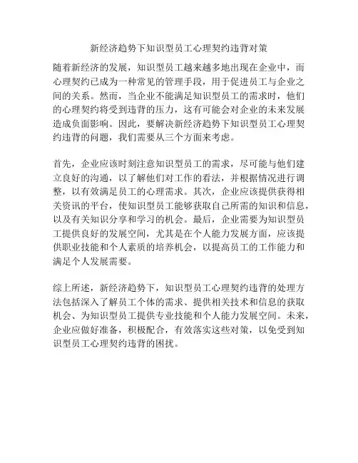 新经济趋势下知识型员工心理契约违背对策