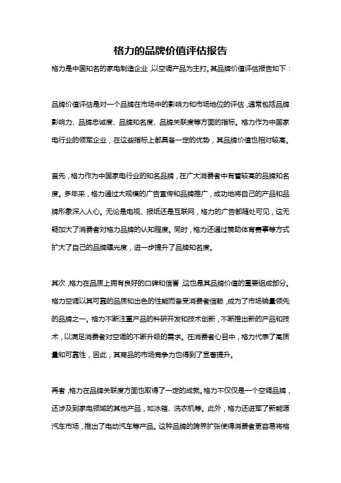 格力的品牌价值评估报告