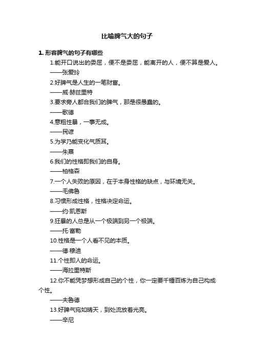 比喻脾气大的句子