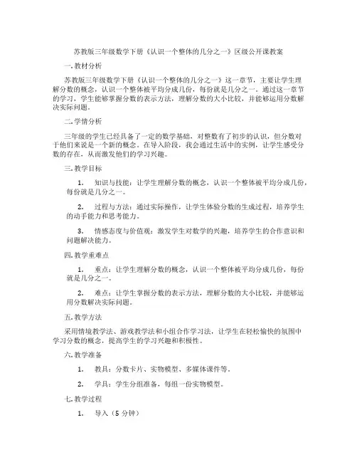 苏教版三年级数学下册《认识一个整体的几分之一》区级公开课教案