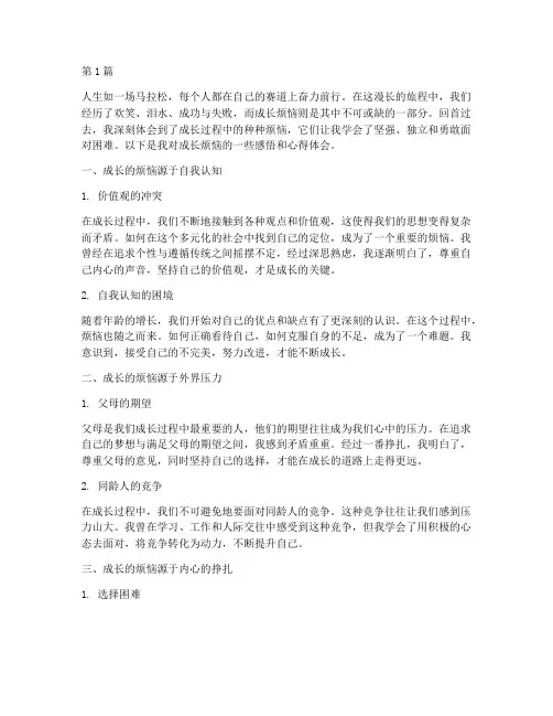 成长烦恼感悟心得体会(3篇)