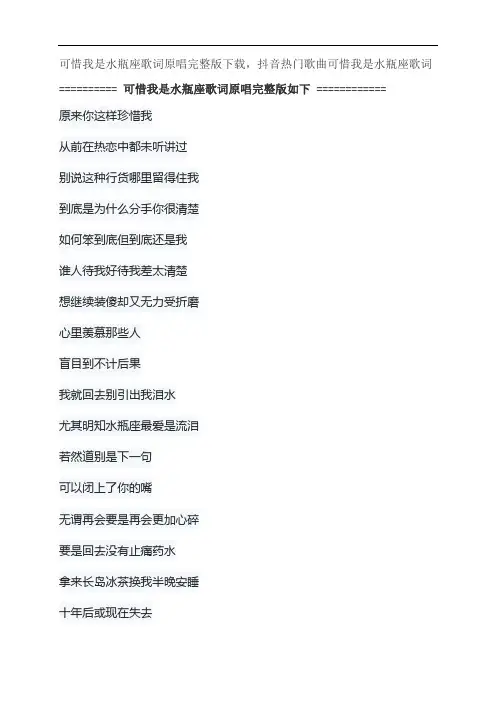可惜我是水瓶座歌词原唱完整版下载,杨千嬅抖音热门歌曲可惜我是水瓶座歌词