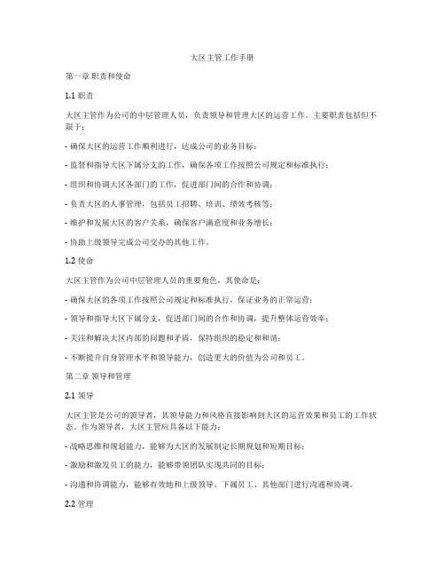 大区主管工作手册