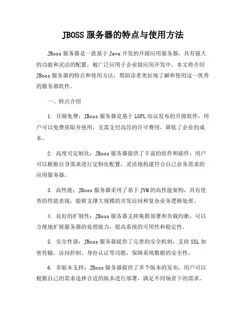 JBOSS服务器的特点与使用方法