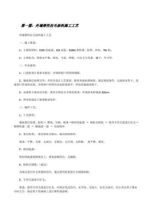 外墙弹性拉毛涂料施工工艺5篇[修改版]