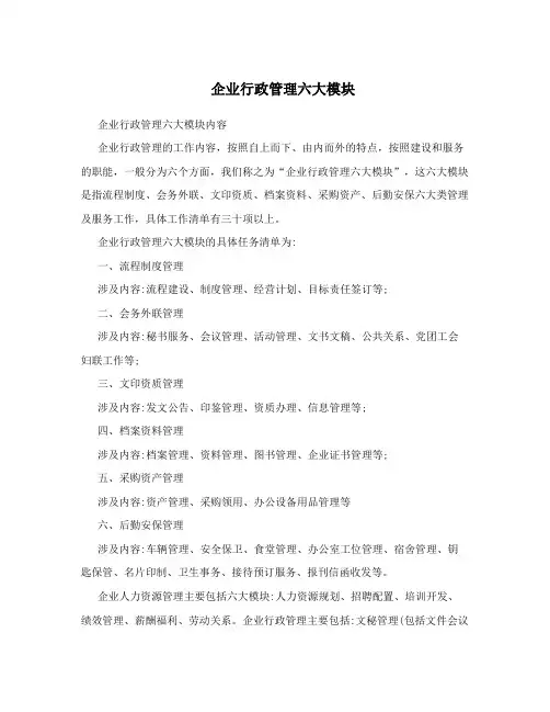 企业行政管理六大模块