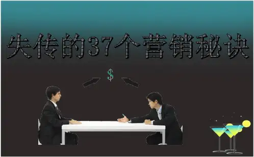 完整版 失传的37个营销秘诀
