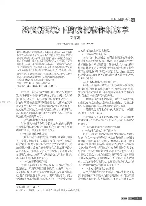 浅议新形势下财政税收体制改革