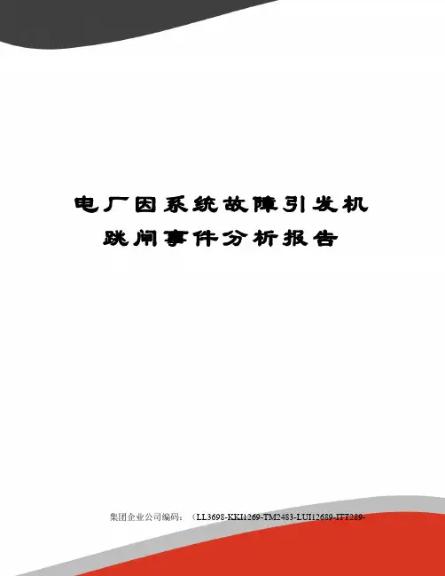 电厂因系统故障引发机跳闸事件分析报告