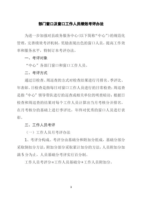政务服务中心部门窗口及窗口工作人员绩效考评办法
