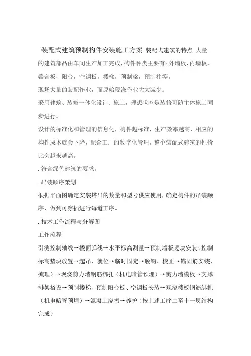 装配式建筑预制构件安装施工工程方案
