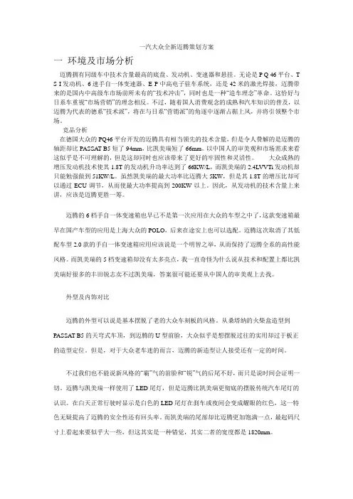 一汽大众迈腾策划
