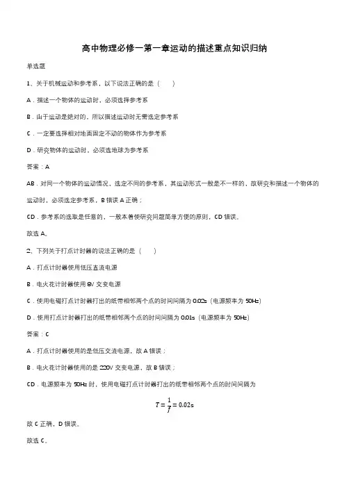 高中物理必修一第一章运动的描述重点知识归纳(带答案)