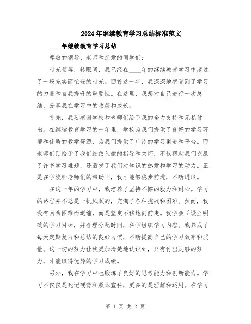 2024年继续教育学习总结标准范文