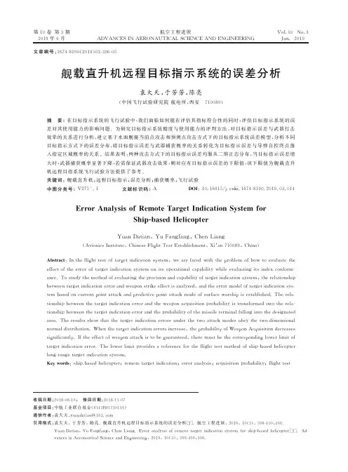 舰载直升机远程目标指示系统的误差分析