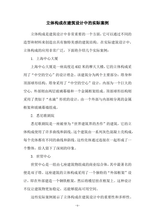 立体构成在建筑设计中的实际案例