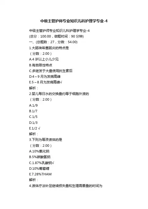 中级主管护师专业知识儿科护理学专业-4