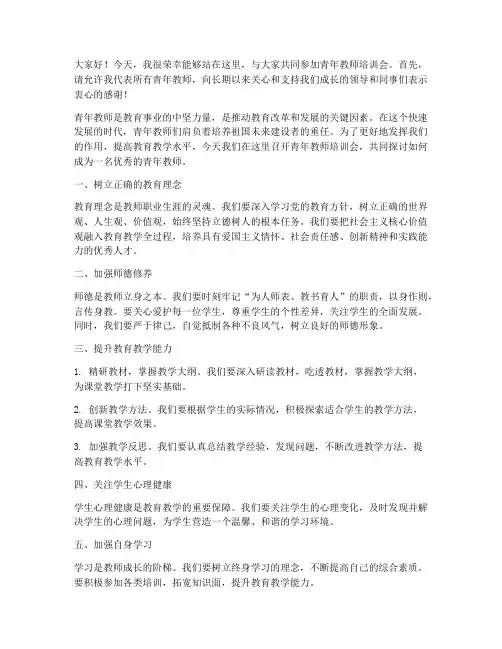 青年教师培训会发言稿