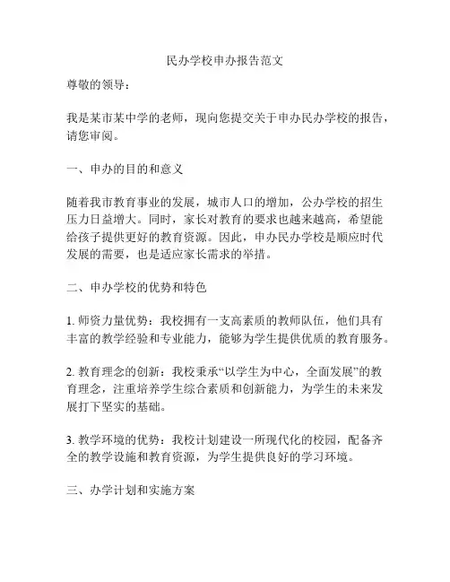 民办学校申办报告范文