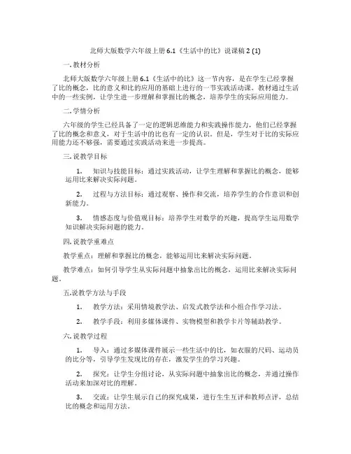 北师大版数学六年级上册6.1《生活中的比》说课稿2(1)
