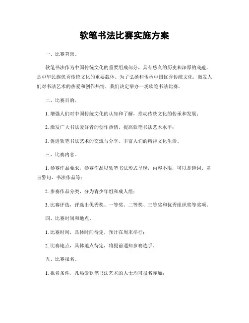 软笔书法比赛实施方案